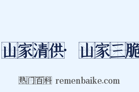 山家清供·山家三脆是什么意思的图片